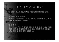 [의료사회사업] 호스피스와 사회사업-12