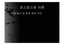 [의료사회사업] 호스피스와 사회사업-14