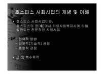 [의료사회사업] 호스피스와 사회사업-16