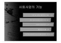 [의료사회사업] 호스피스와 사회사업-18