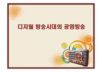 디지털 방송시대의 공영방송-1