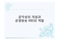 디지털 방송시대의 공영방송-3