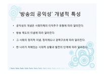 디지털 방송시대의 공영방송-8