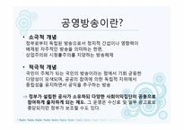 디지털 방송시대의 공영방송-10
