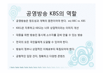 디지털 방송시대의 공영방송-11