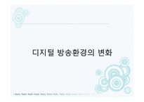 디지털 방송시대의 공영방송-12