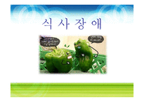 [영양학] 식사장애(식이장애)-1