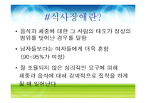 [영양학] 식사장애(식이장애)-2