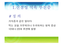 [영양학] 식사장애(식이장애)-4