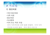 [영양학] 식사장애(식이장애)-11