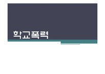 [사회문제론] 학교폭력-1