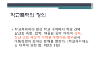 [사회문제론] 학교폭력-3