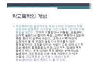 [사회문제론] 학교폭력-4