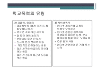[사회문제론] 학교폭력-9