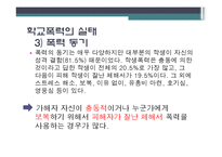 [사회문제론] 학교폭력-12