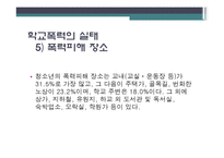 [사회문제론] 학교폭력-14