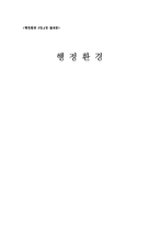 행정환경 -부안 방폐장 사태-1