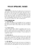 우리나라 대학입시제도 개선방안-3
