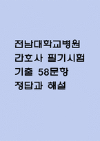 전남대학교병원 간호사 필기시험 기출 58문항 정리 (전남대병원 간호사 필기시험 2회이상 반복기출된 기출문제 정리 및 정답과 문제풀이)-1