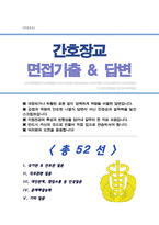 간호장교 면접기출복원& 답변모음 면접족보 [[영역별 질문답변 총52문항 ]] - 목차 참조 --1