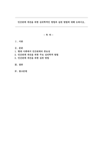 인간관계 개선을 위한 심리학적인 방법과 실천 방법에 대해 논하시오.-1