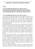 서울교육대학교 교육전문대학원 초등교육행정전공 학업계획서-1