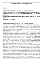 서울시 특수교육실무사 자기소개서와 면접자료-1