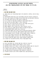 한국원자력의학원 (신규간호사) 2025 합격 면접족보(최신 면접 기출질문&모범답안, 압박 면접 기출질문, 1분 자기소개)-1