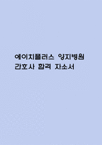 (에이치플러스 양지병원 간호사 자기소개서) 에이치플러스 양지병원 간호사 합격 자소서-1