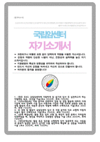 2026 국립암센터 간호사 자기소개서-1