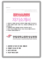2026 동탄성심병원 간호사 자기소개서-1