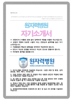 2026 원자력병원 간호사 자기소개서-1