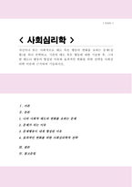 [A+]자신이나 또는 사회적으로 태도 혹은 행동의 변화를 요하는 문제를 하나 선택 기존의 태도 혹은 행동에 대한 기술한 후 그러한 태도나 행동이 형성된 이유와 효과적인 변화를 위한 전략을 사회심리학 이론에 근거하여 기술-1