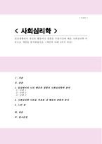 [A+]일상생활에서 자신의 행동이나 경험을 수업시간에 배운 사회심리학 이론으로 개인을 분석하십시오 개인적 사례 3가지 이상-1