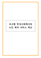 초고령 한국사회에서의 노인 복지 서비스 혁신-1