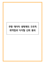 쿠팡 데이터 생태계의 구조적 취약점과 디지털 신뢰 붕괴-1