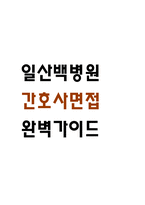 [일산백병원 간호사 면접 완벽 가이드] 일산백병원 면접 실전 경험 기반 핵심 전략과 일산백병원 간호사 면접기출 60문항 정리-1