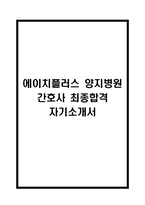 에이치플러스 양지병원 간호사 자기소개서 - 에이치플러스 양지병원 간호사 최종합격 자소서 (에이치플러스 양지병원 자기소개서 BEST 예문)-1