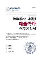 홍익대학교 대학원 예술학과 석사과정 합격 수학계획서-1