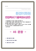 공무직 환경미화원 면접기출질문& 답변 46선 모음 (시설미화직 환경관리직 면접족보)  면접 1분 자기소개 및 면접 팁 노하우 추가 수록-1