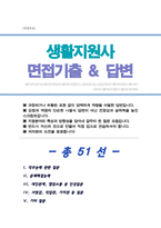 생활지원사 면접기출복원& 답변모음 (노인돌봄서비스 돌봄관리사 등 면접족보) [[ 영역별 질문답변 모음 총 51문항]] -목차 참조--1
