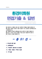 환경미화원 면접기출복원& 답변모음 시설미화원 공무직 환경관리원 면접족보 [ 영역별 질문답변 모음 총 51문항 ] - 목차 참조 --1