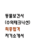 [동물보건사 자소서] 동물보건사 (수의테크니션) 최종합격 자기소개서-1