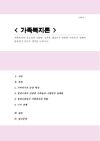 가족복지의 필요성과 다양한 가족을 대상으로 어떠한 가족복지 정책이 필요할지 본인의 생각을 논하시오-1