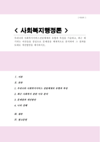 [사회복지행정론A+] 우리나라 사회복지서비스전달체계의 유형과 특성을 기술하고 최근 제기되는 이슈들을 중심으로 문제점을 체계적으로 분석하여 그 결과를 토대로 개선방안을 제시하시오-1