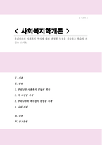 [사회복지개론A+]우리나라의 사회복지 역사에 대해 과정별 특징을 서술하고 학습자 의견을 쓰시오-1