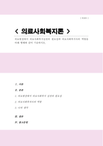 [A+]의료현장에서 의료사회복지실천의 필요성과 의료사회복지사의 역할을 아래 형태와 같이 기술하시오-1