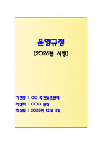 주간보호센터 운영규정_2026년 시행 운영규정_2026 재가시설 정기평가 완벽 대비용_최우수 기관_최우수자료_방문요양, 요양원 등 장기요양기관 활용가능-1