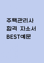 (주택관리사 자기소개서) 주택관리사 합격 자소서 BEST예문-1