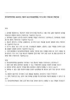 한국문학번역원 2025년도 제6차 NCS기반(일반행정) 자기소개서 지원서와 면접자료-1